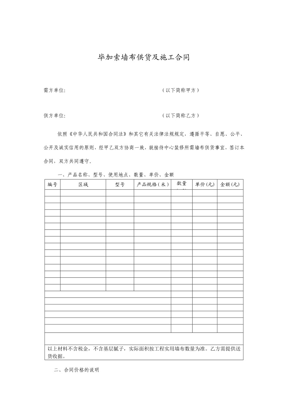 毕加索墙布供货及施工合同.doc_第1页