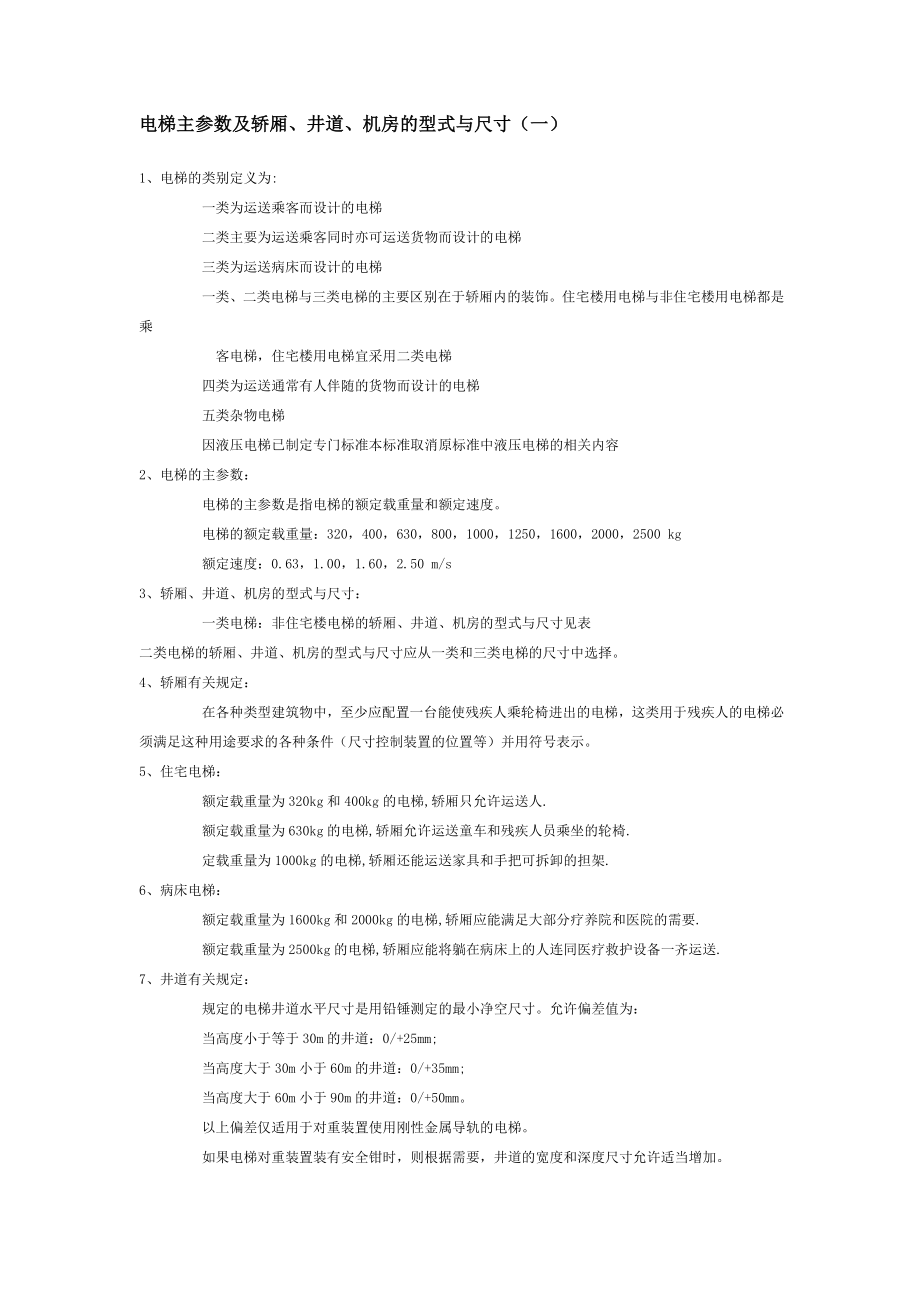 电梯主参数及轿厢、井道、机房的型式与尺寸.doc_第1页