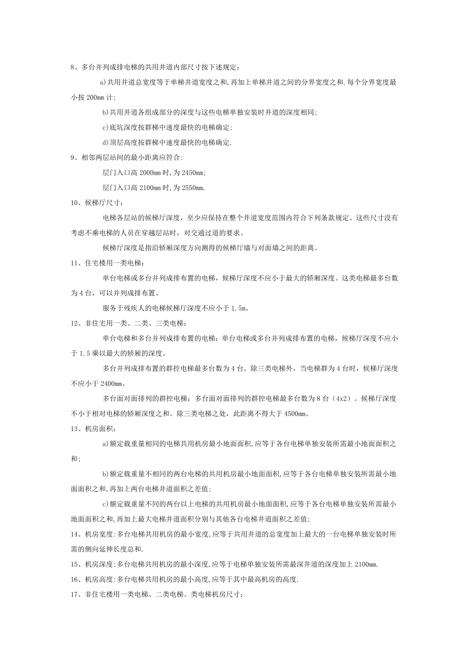 电梯主参数及轿厢、井道、机房的型式与尺寸.doc_第2页