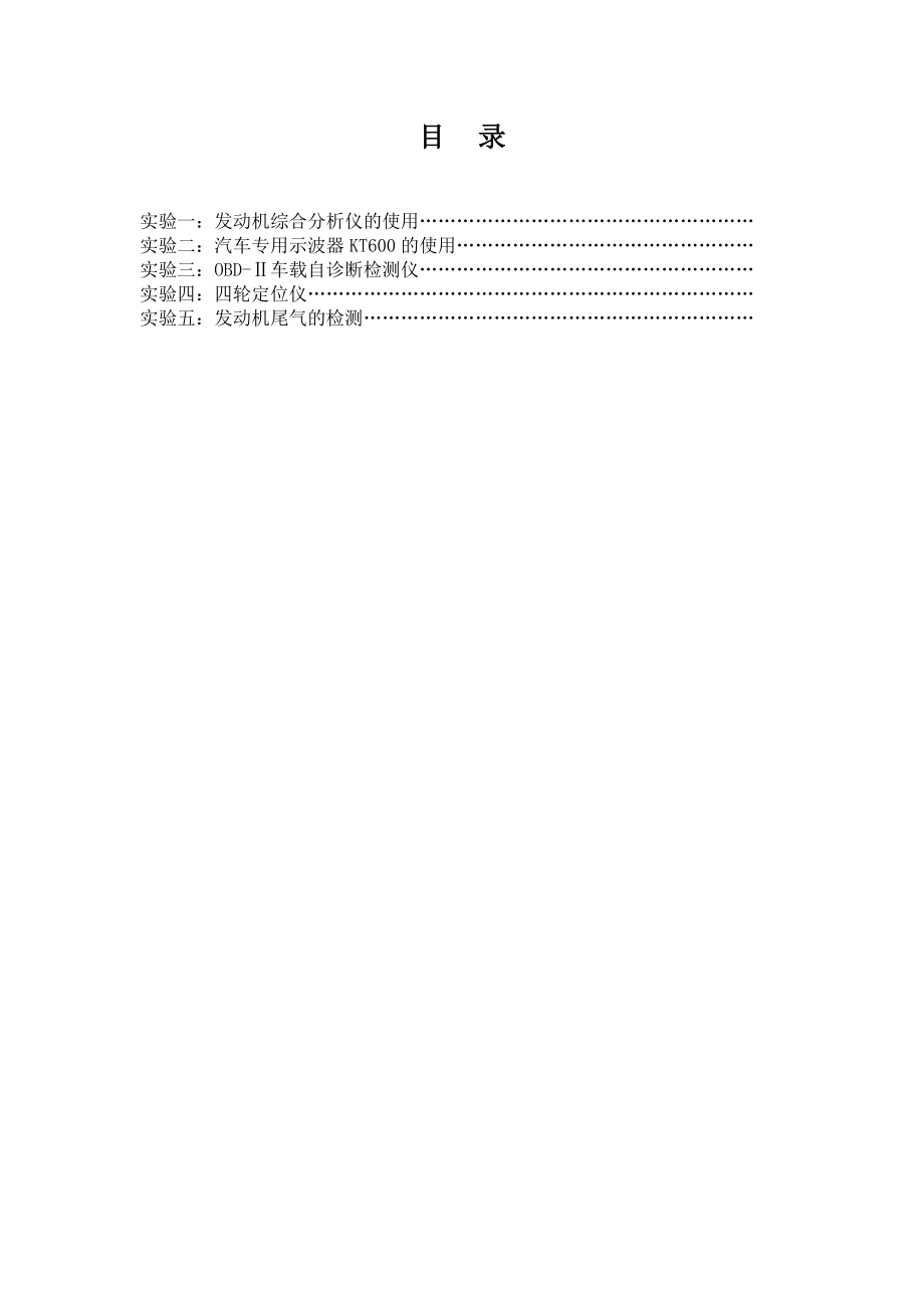 汽车故障诊断技术实验指导书.doc_第2页