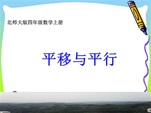 北师大版数学四年级上册《平移与平行》ppt课件.ppt