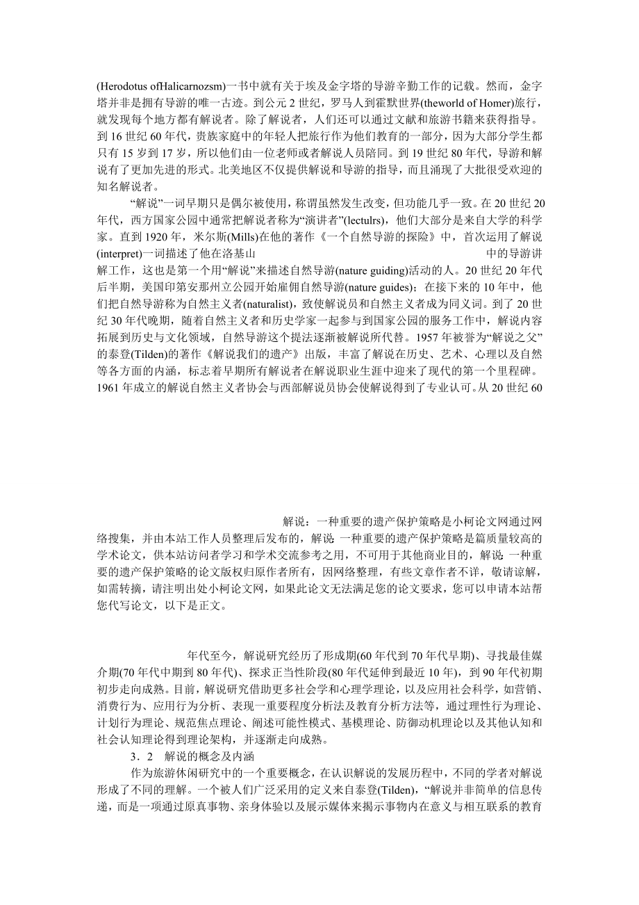 管理论文解说：一种重要的遗产保护策略.doc_第3页