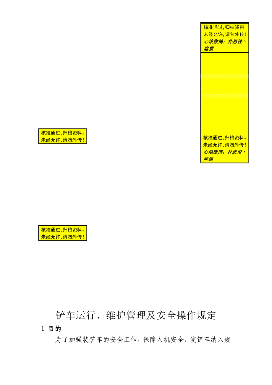 铲车运行、维护管理及安全操作规定(最新稿).doc_第1页