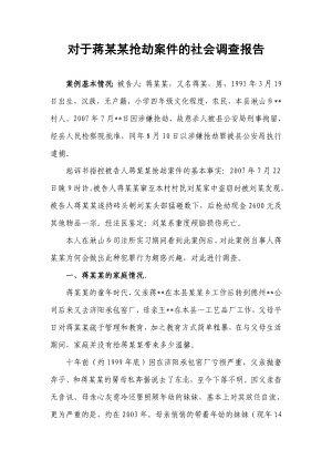 关于对蒋某某抢劫案件的社会调查报告.doc