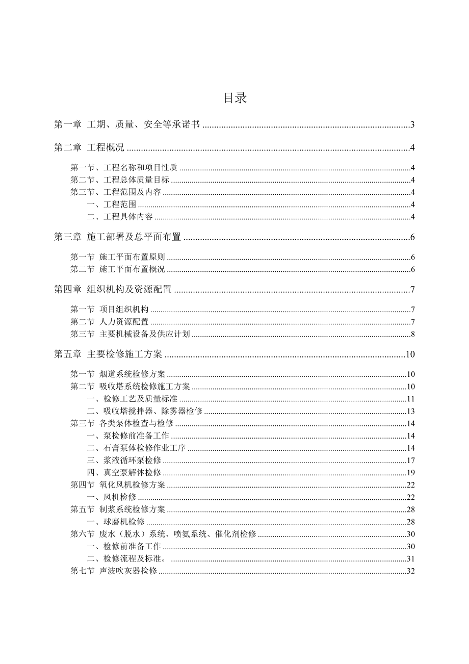 发电公司1号机组大修检修工程等项目技术标.doc_第1页