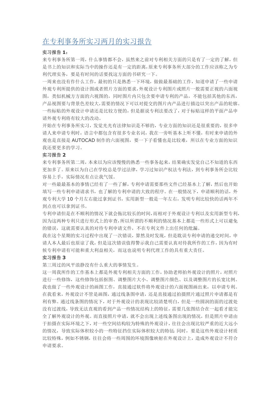 在专利事务所实习两月的实习报告.doc_第1页