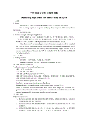 手持式合金分析仪操作规程(中英文).doc