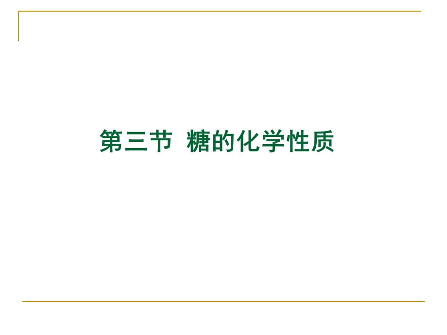 糖的化学性质.ppt_第1页