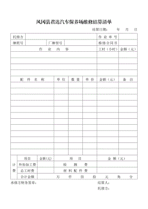 汽车保养场维修结算清单.doc