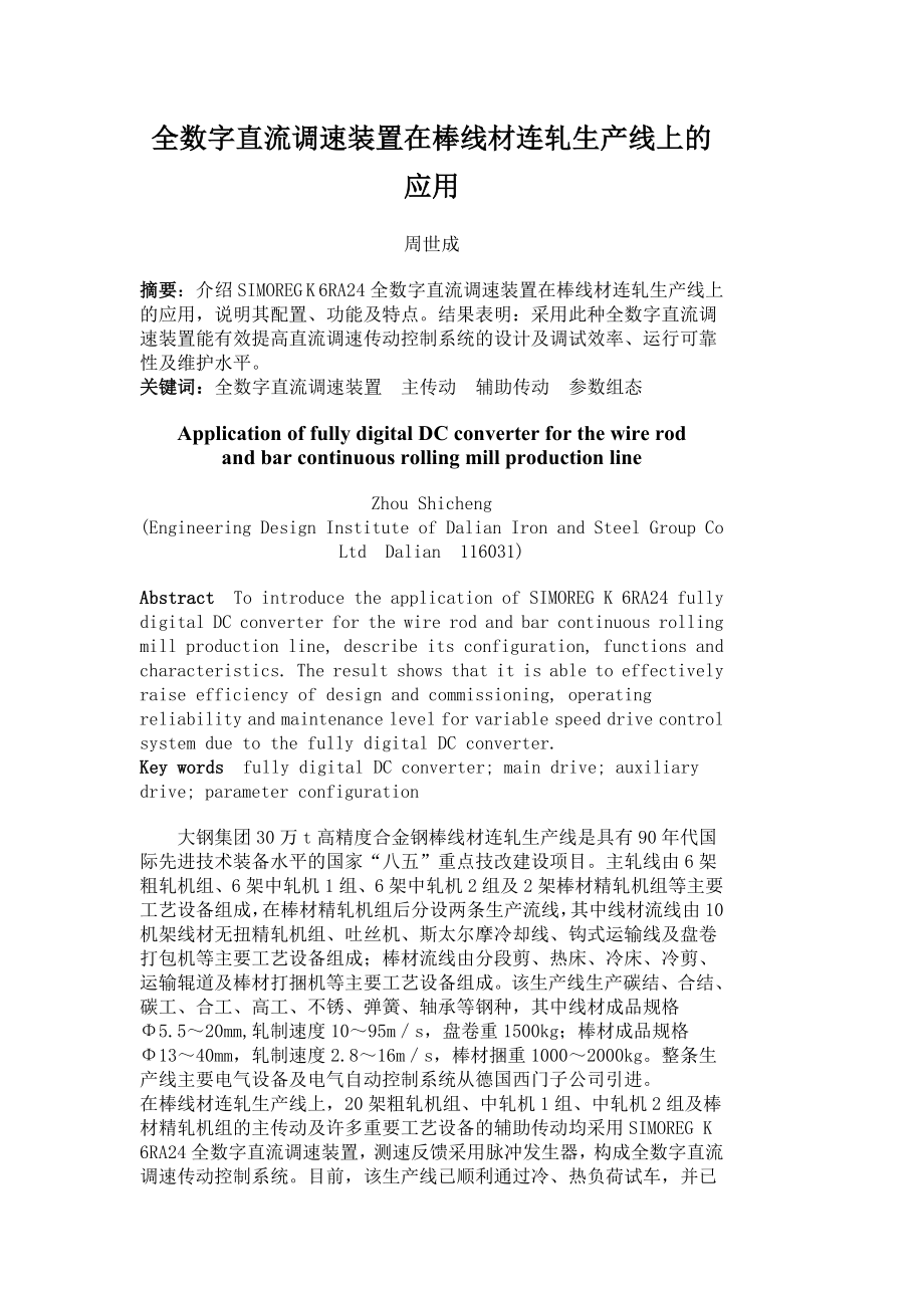 全数字直流调速装置在棒线材连轧生产线上的应用.doc_第1页