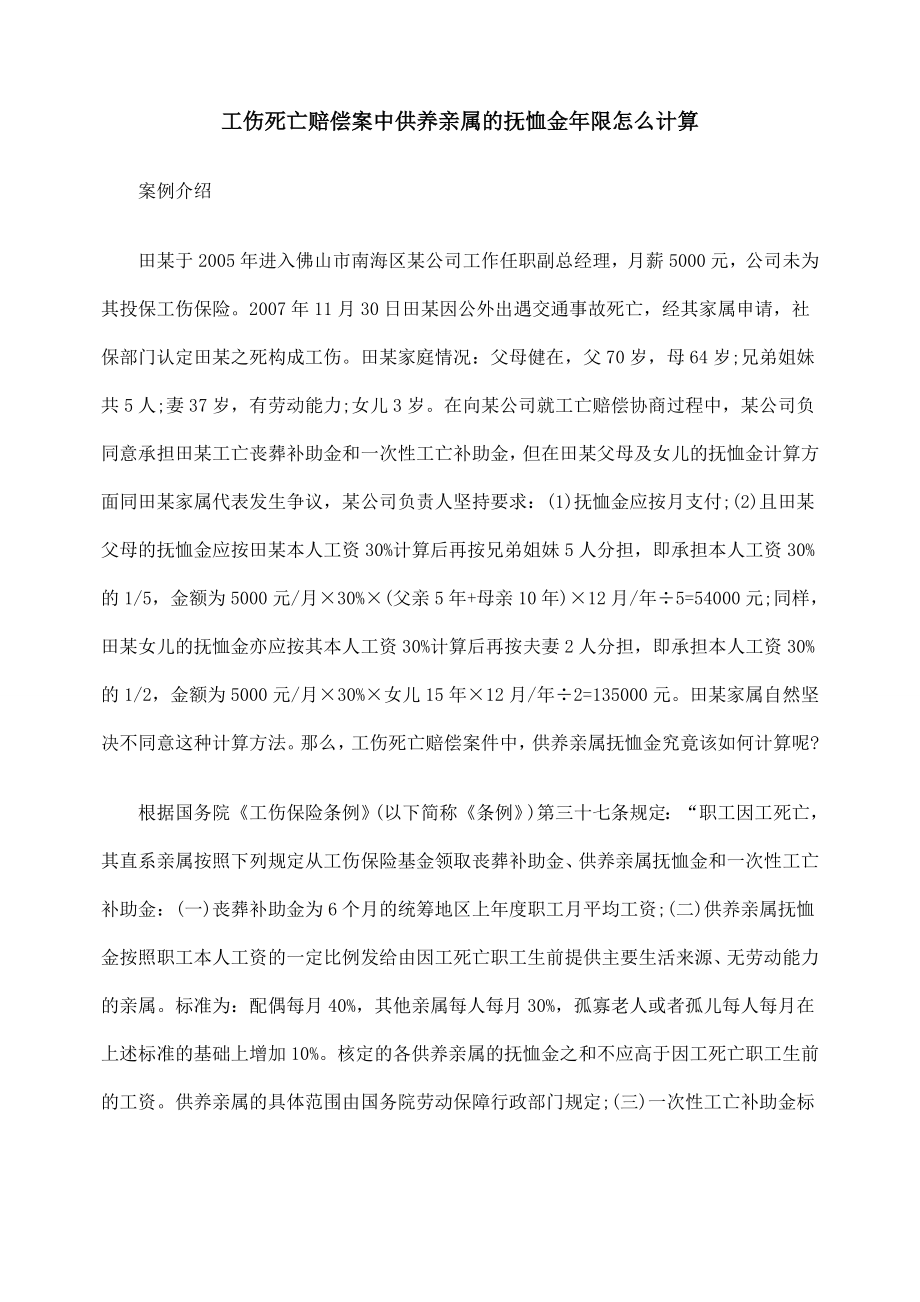 工伤死亡赔偿案中供养亲属的抚恤金限怎么计算.doc_第1页