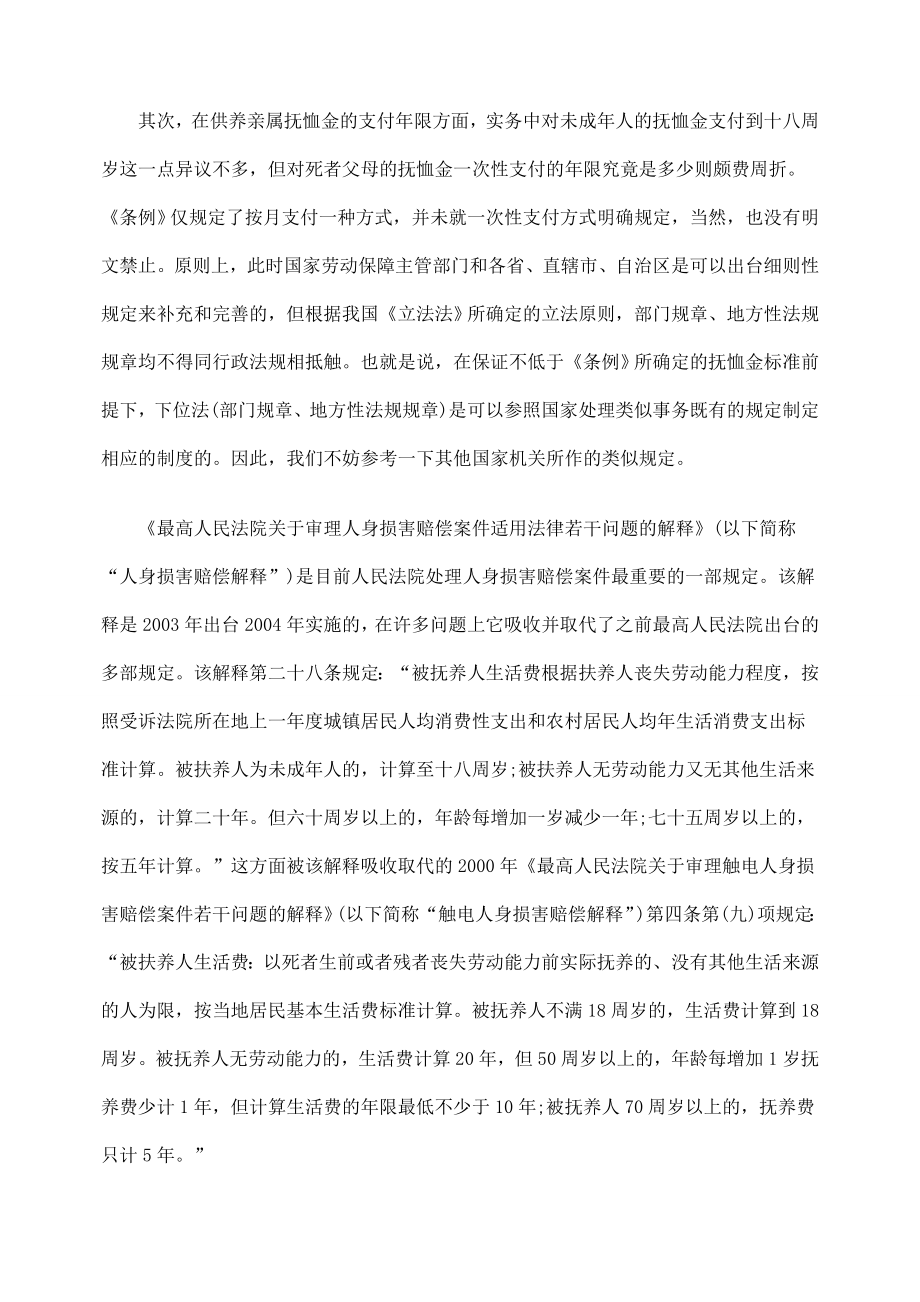 工伤死亡赔偿案中供养亲属的抚恤金限怎么计算.doc_第3页