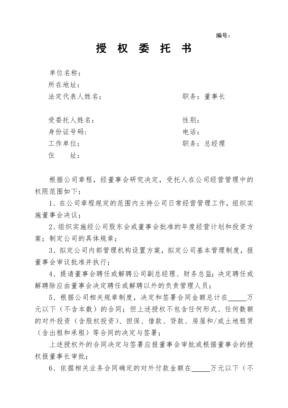 董事会给总经理授权委托书.doc_第1页