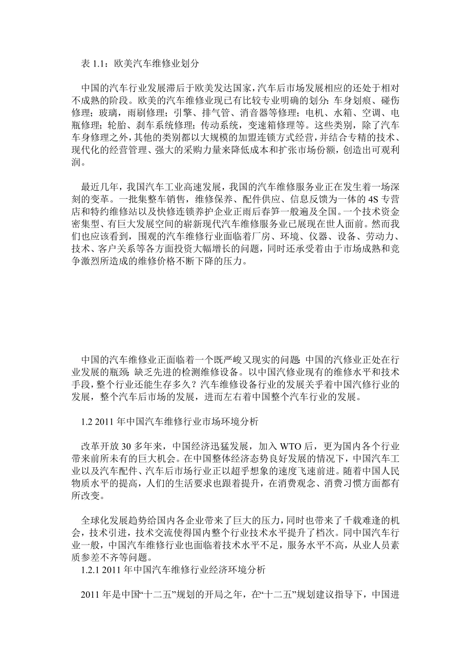 中国汽车维修行业分析.doc_第2页