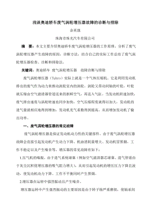 浅谈奥迪轿车废气涡轮增压器故障的诊断与排除余英强.doc