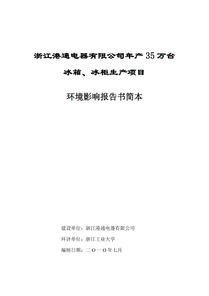 浙江港通电器有限公司产35万台冰箱.doc