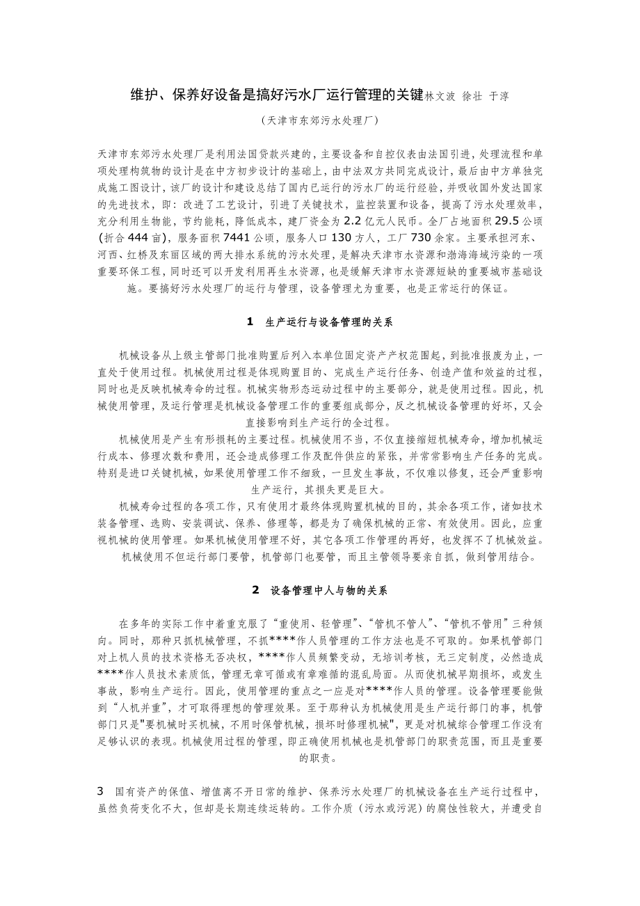 维护、保养好设备是搞好污水厂运行管理的关键.doc_第1页