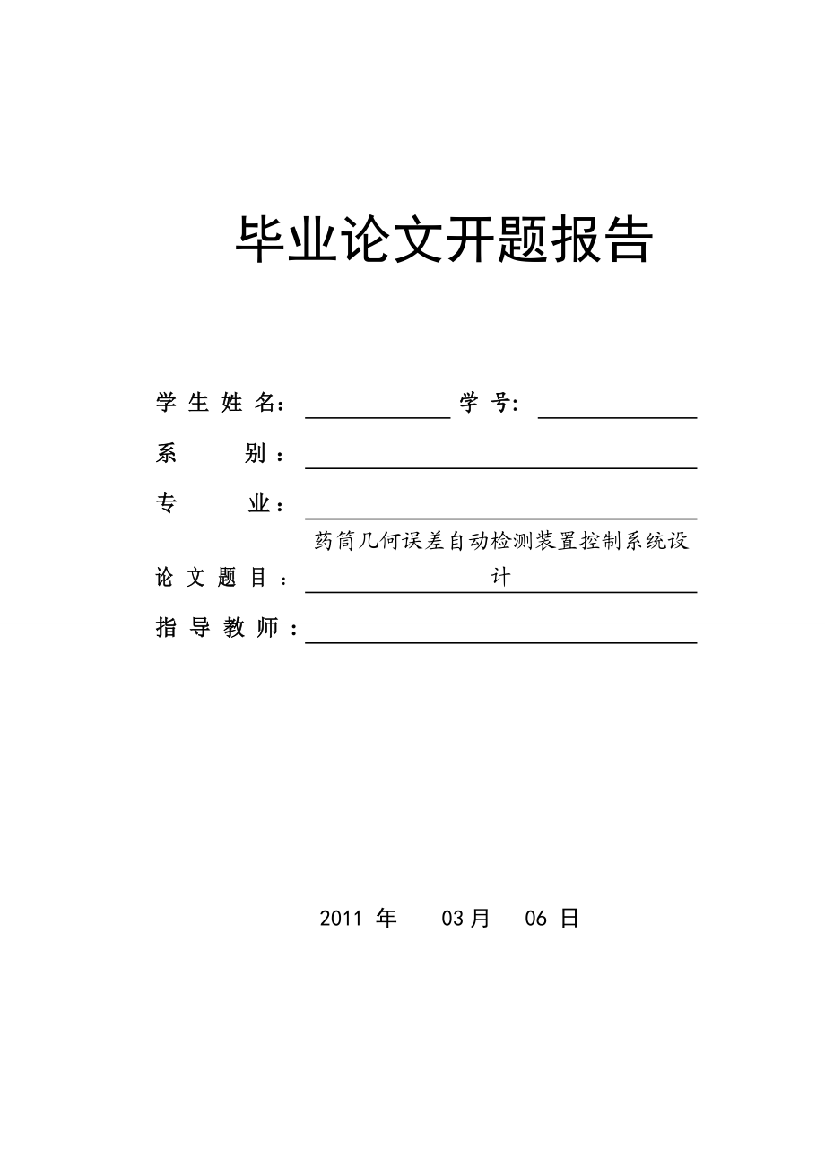 毕业设计（论文）开题报告药筒几何误差自动检测装置控制系统设计【全套图纸】.doc_第1页