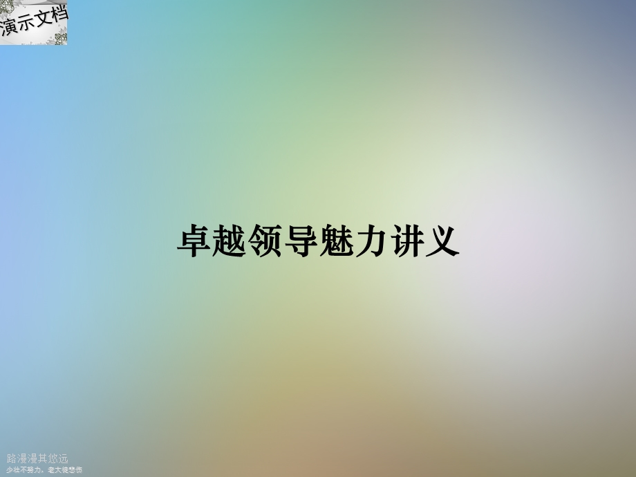 卓越领导魅力讲义课件.ppt_第1页