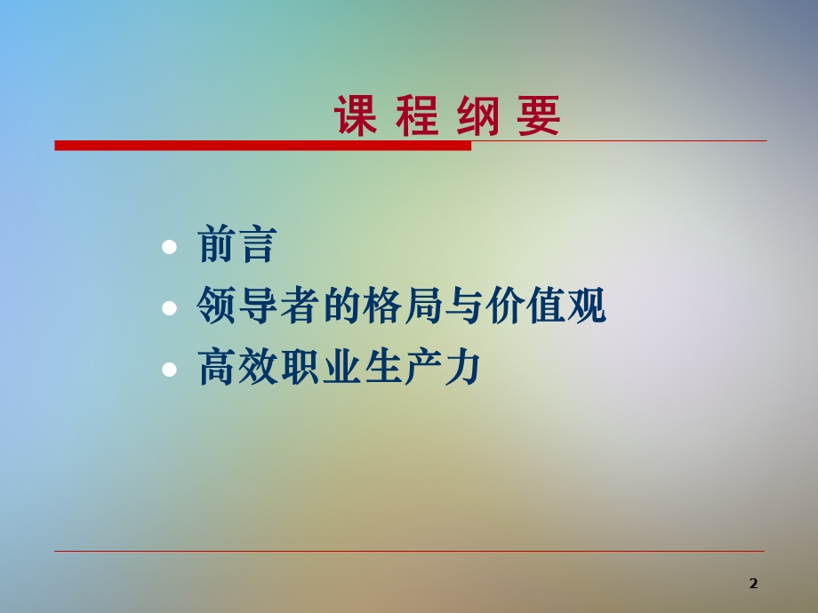 卓越领导魅力讲义课件.ppt_第2页