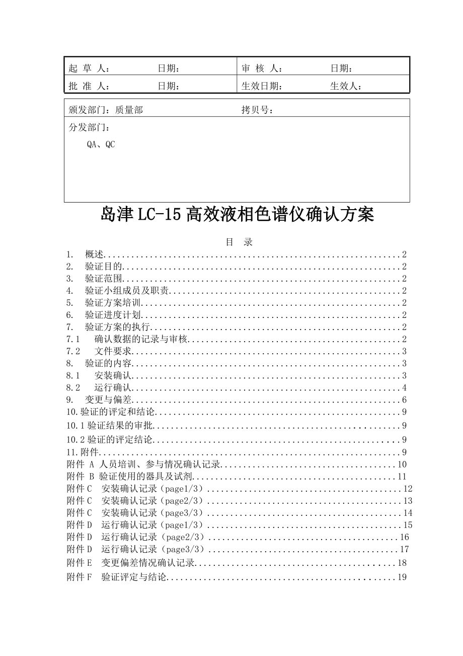 LC15岛津高效液相色谱仪确认方案.doc_第1页