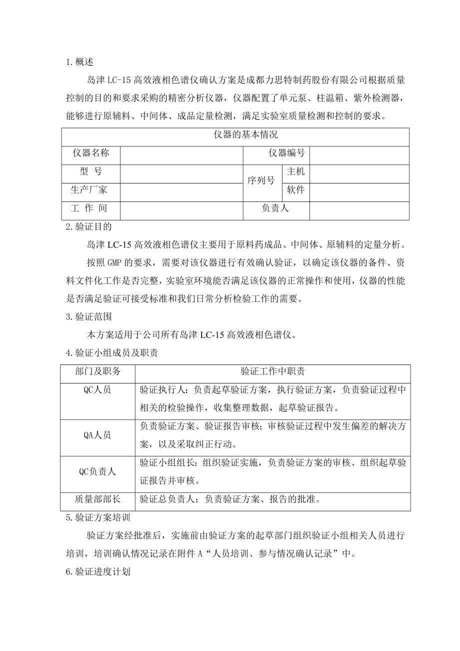 LC15岛津高效液相色谱仪确认方案.doc_第2页