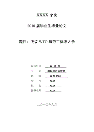 3448.A 浅议WTO与劳工标准之争毕业论文.doc