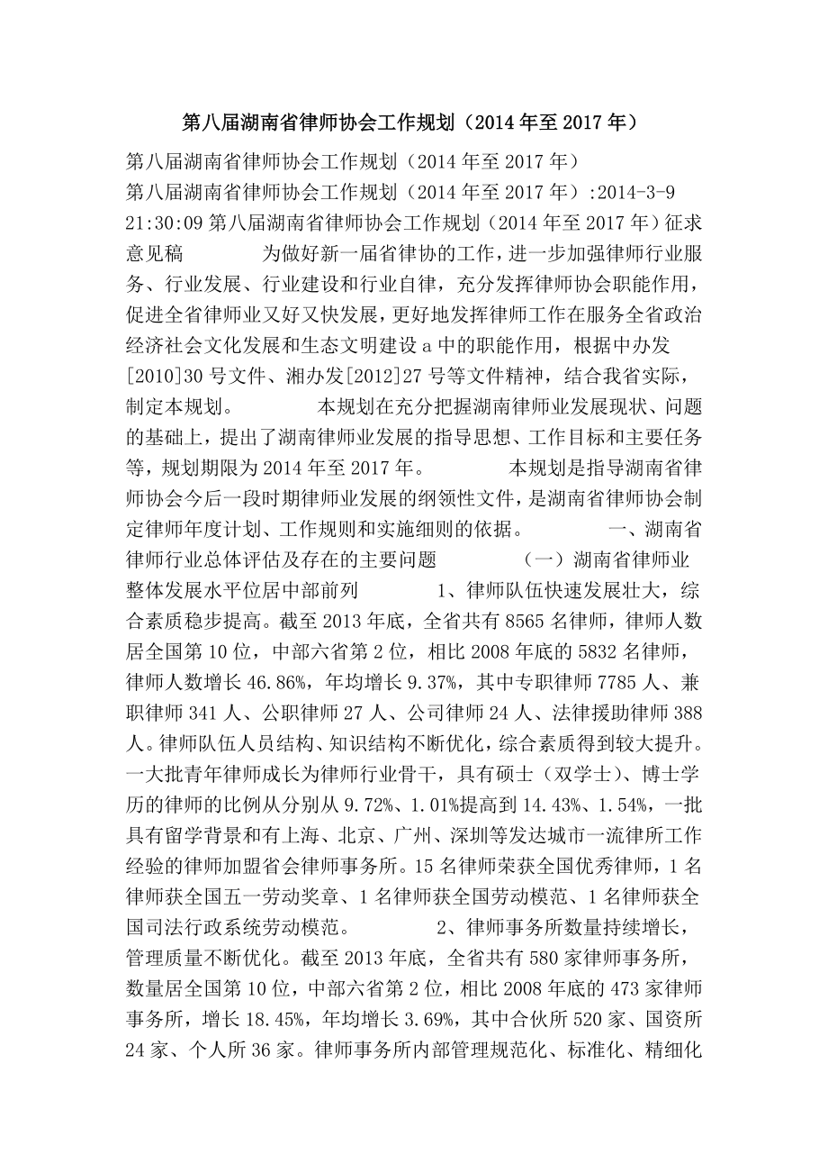 第八湖南省律师协会工作规划（至）.doc_第1页