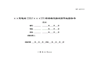 330kVSF6断路器交接试验作业指导书.doc