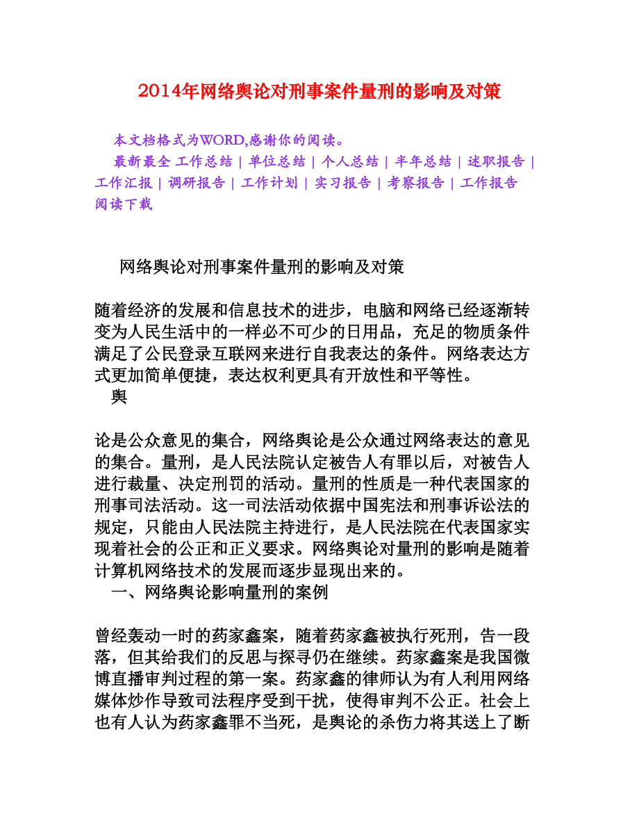 网络舆论对刑事案件量刑的影响及对策[法律论文].doc_第1页