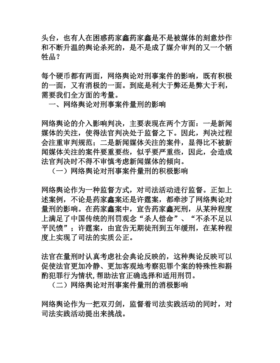 网络舆论对刑事案件量刑的影响及对策[法律论文].doc_第2页