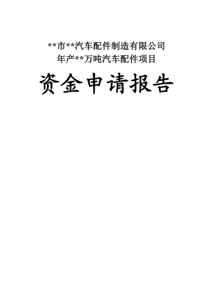 产万吨汽车配件项目资金申请报告.doc