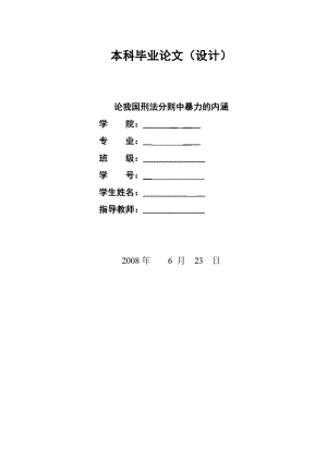 1321.论我国刑法分则中暴力的内涵毕业设计.doc