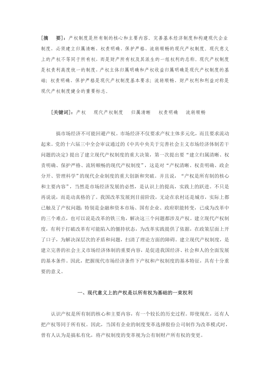 正确理解现代产权制度的要义.doc_第1页