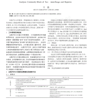 出租车计价器常见故障分析与维修.doc