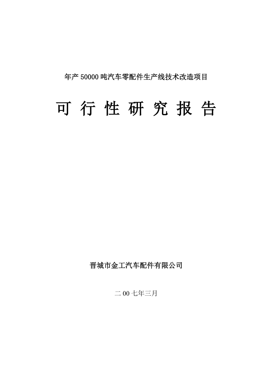 产5万吨汽车配件可研报告.doc_第1页