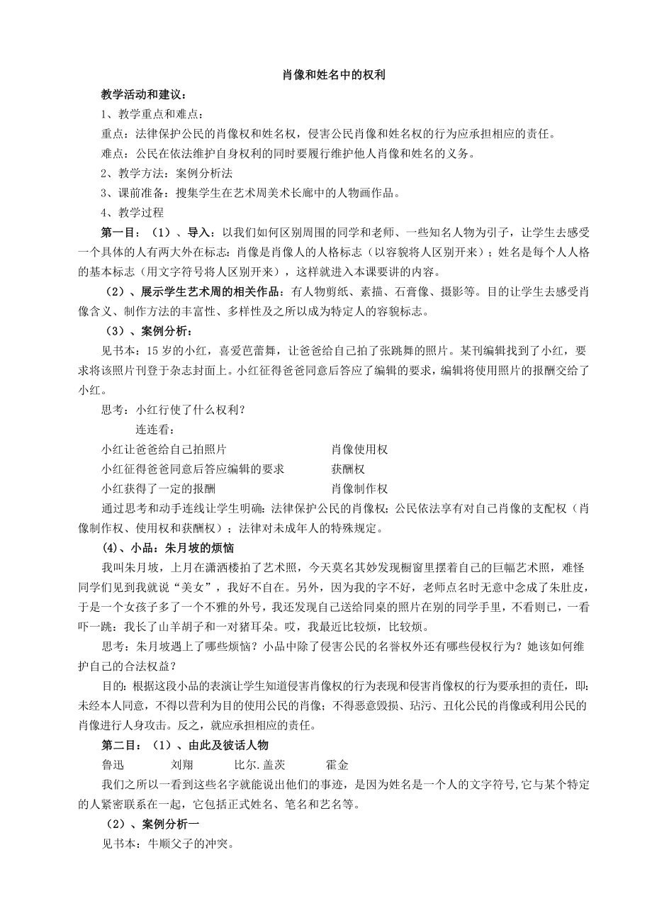 人教版八级思想品德下册　肖像和姓名中的权利教学设计.doc_第1页