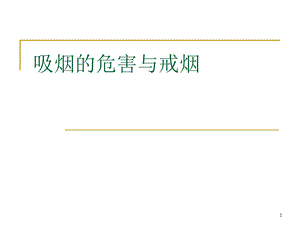 吸烟的危害及戒烟的好处学习ppt课件.ppt