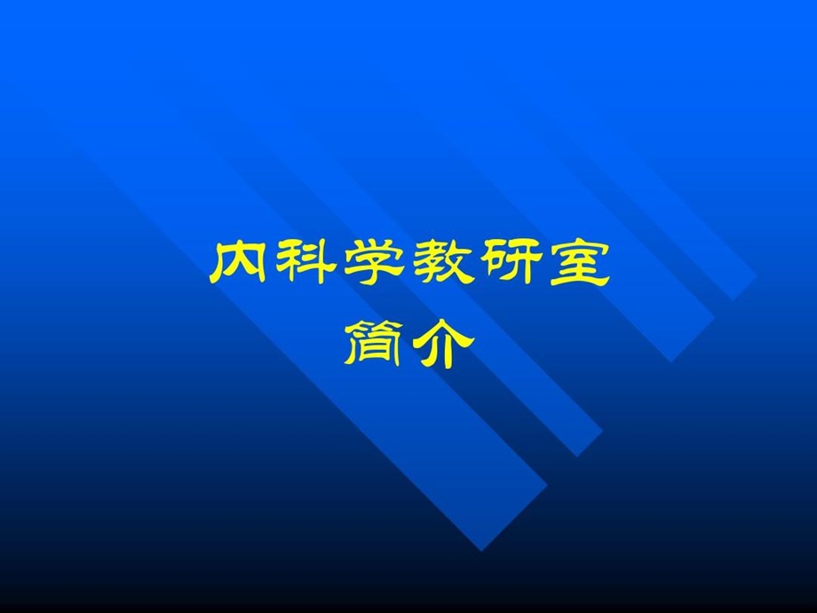 内科学教研室简介课件.ppt_第1页