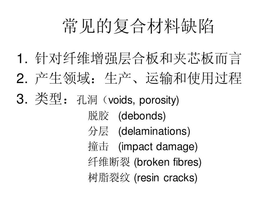 复合材料缺陷及无损检测技术课件.ppt_第3页