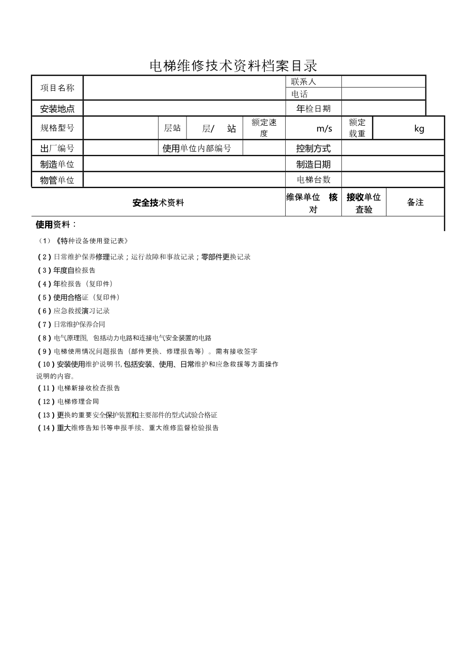 电梯维修技术档案管理制度.doc_第3页