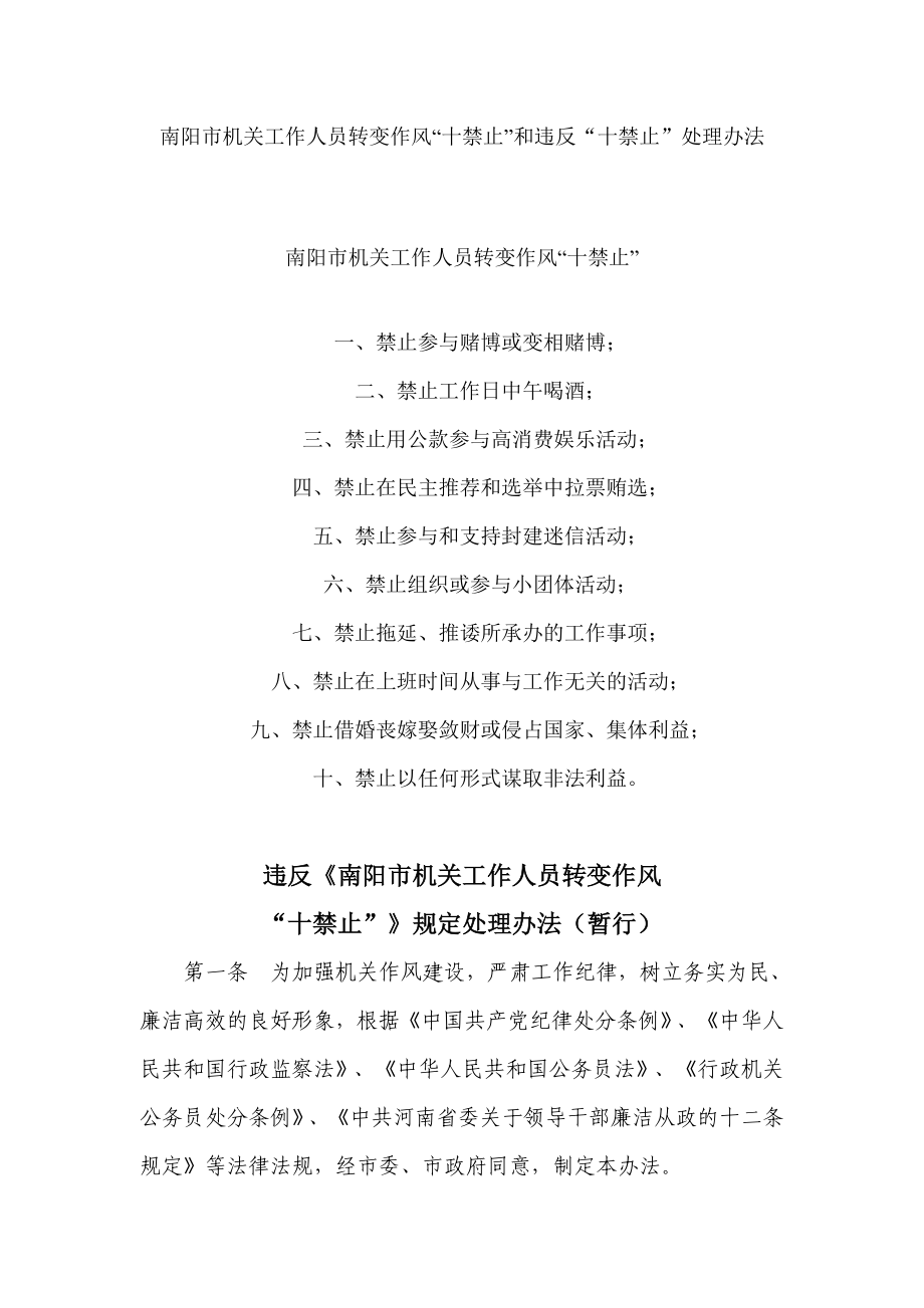 南阳市机关工作人员转变作风“十禁止”和违反“十禁止”处理办法.doc_第1页