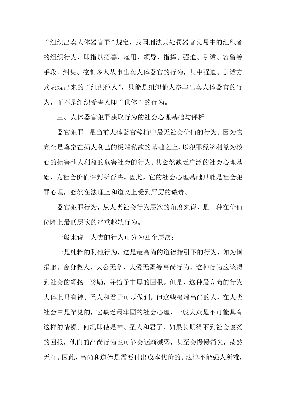 简论人体器官犯罪获取行为的社会心理基础与法律规制.doc_第3页