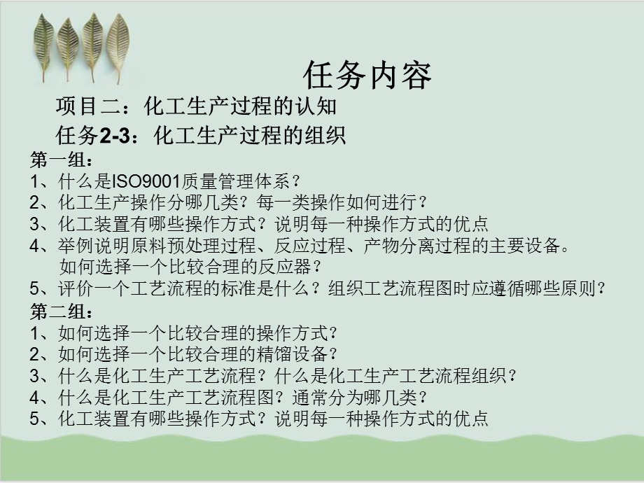 化工生产过程的组织课件.ppt_第3页