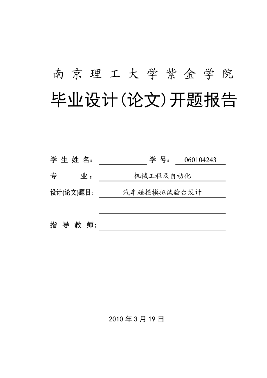 车辆工程毕业设计（论文）开题报告汽车碰撞模拟实验台设计.doc_第1页