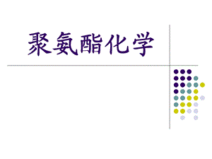 聚氨酯化学资料.ppt