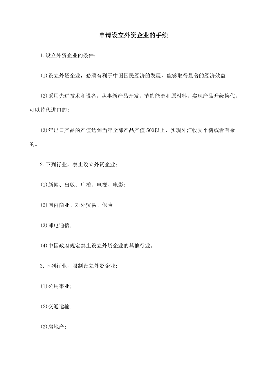 申请设立外资企业的手续.doc_第1页