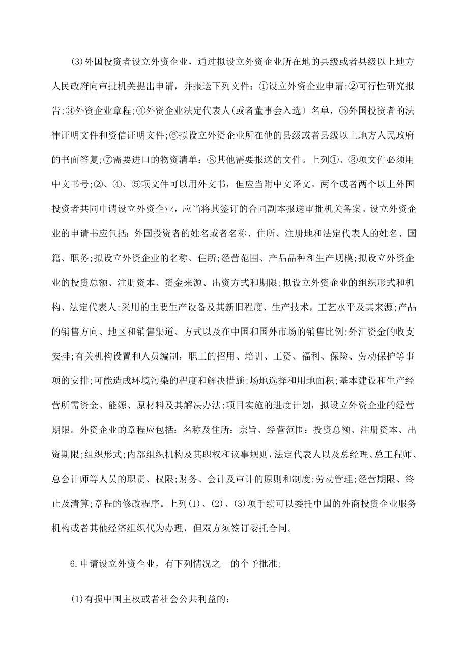 申请设立外资企业的手续.doc_第3页