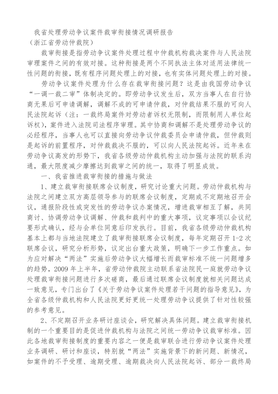 处理劳动争议案件裁审衔接情况调研报告.doc_第1页