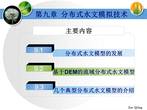 分布式水文模型课件.ppt